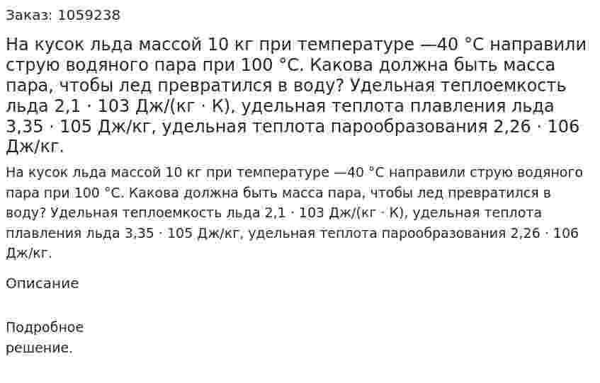 На кусок льда массой 10 кг при температуре —40 °С направили струю водяного пара при 100 °С. Какова должна быть масса пара, чтобы лед превратился в воду? Удельная теплоемкость льда 2,1 · 103 Дж/(кг · К), удельная теплота плавления льда 3,35 · 105 Дж/кг, удельная теплота парообразования 2,26 · 106 Дж/кг. 