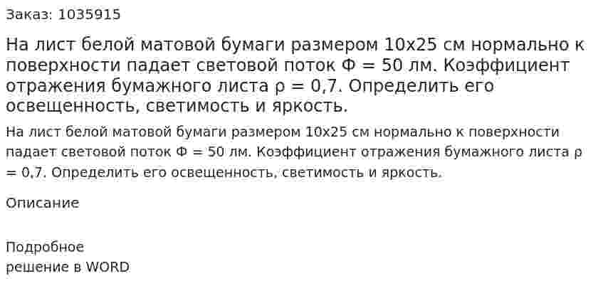 На лист белой матовой бумаги размером 10x25 см нормально к поверхности падает световой поток Ф = 50 лм. Коэффициент отражения бумажного листа ρ = 0,7. Определить его  освещенность, светимость и яркость. 