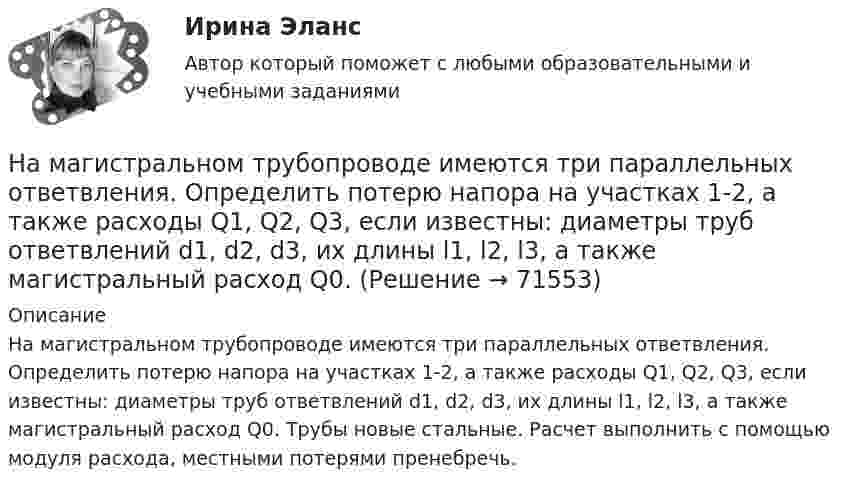     
            Описание
            	На магистральном трубопроводе имеются три параллельных ответвления. Определить потерю напора на участках 1-2, а также расходы Q1, Q2, Q3, если известны: диаметры труб ответвлений d1, d2, d3, их длины l1, l2, l3, а также магистральный расход Q0. Трубы новые стальные. Расчет выполнить с помощью модуля расхода, местными потерями пренебречь.   
            
            
            Налог, схема которого до 100 тыс. руб. - 10%, 100-200 тыс.руб. - 15%, свыше 200 тыс.руб. - 20%, - называется ... налогом:На магистральном трубопроводе имеются три параллельных ответвления. Определить потерю напора на участках 1-2, а также расходы Q1, Q2, Q3, если известны: диаметры труб ответвлений d1, d2, d3, их длины l1, l2, l3, а также магистральный расход Q0. На макроуровне спрос на ресурсы в большей степени предъявляют:На материальную точку, движущуюся со скоростью V₁ = 4i, подействовал ударный импульс, модуль которого S = 2√2 кг·м/с. Скорость точки после удара V₂ = 3j - 5k. Найти массу точки.На материальную точку массой 2 кг, движущуюся со Выберите один ответ:   a.10 b.11 c.13 d.14 e.12На материальную точку массой 2 кг, движущуюся со скоростью V₁ = -3i + 5j, подействовал ударный импульс S = 18i + 15j. Найти модуль скорости V₂ после удара.На материальную точку массой 5 кг движущуюся со скоростью V₁ = 6i + 2j подействовал ударный импульс. Скорость точки после удара V₂ = 14i + 8j. Найти модуль ударного импульса.Налогообложение физических и юридических лиц Налогообложение физических и юридических лиц ММУ 2023г.Налогообложение физических лиц. Синергия. Ответы на ИТОГОВЫЙ ТЕСТ. На отлично!Налогообложение юридических и физических лицНалогообложение юридических и физических лиц (Практическая работа) ММУНалогообложение юридических и физических лиц. Практическое задание. МУМ.Налогоплательщиками налога на доходы физических лиц признаются … 