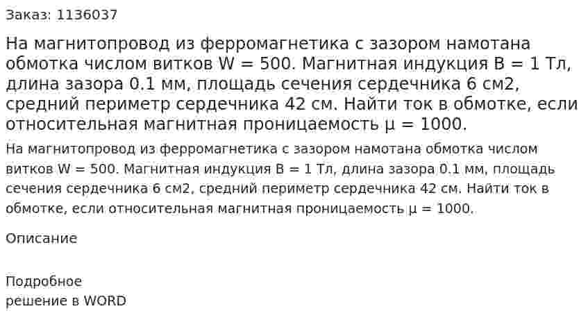На магнитопровод из ферромагнетика с зазором намотана обмотка числом витков W = 500. Магнитная индукция B = 1 Тл, длина зазора 0.1 мм, площадь сечения сердечника 6 см2, средний периметр сердечника 42 см. Найти ток в обмотке, если относительная магнитная проницаемость μ = 1000. 