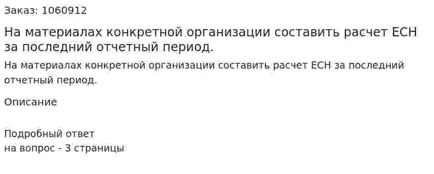 На материалах конкретной организации составить расчет ЕСН за последний отчетный период. 