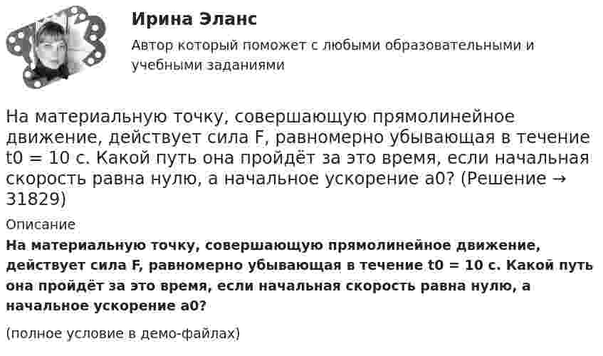     
          Описание
          На материальную точку, совершающую прямолинейное движение, действует сила F, равномерно убывающая в течение t0 = 10 с. Какой путь она пройдёт за это время, если начальная скорость равна нулю, а начальное ускорение a0?(полное условие в демо-файлах)  
            
            
            На материальную точку массой 5 кг движущуюся со скоростью V₁ = 6i + 2j подействовал ударный импульс. Скорость точки после удара V₂ = 14i + 8j. Найти модуль ударного импульса.На материальную точку, совершающую прямолинейное движение, действует сила F, равномерно убывающая в течение t0 = 10 с. Какой путь она пройдёт за это время, если начальная скорость равна нулю, а начальное ускорение a0?На международной конференции врачей-стоматологов делегаты обменивались опытом не только в области новых методов лечения, использования современных лекарственных препаратов, но и в области менеджмента. Ниже приведены данные из выступлений двух выдающихся врачей,На международном семинаре в Москве г-н Парахаммер, глава представительства фирмы DARAMIC, самого известного производителя сепараторных лент для автомобильных аккумуляторных батарей, в своем выступлении озвучил позицию компании по отношению к российскому рынку.На международном уровне не были расследованы военные преступления трибуналами в ...На месте пропуска в предложении  … are you from? необходимо поставить вопросительное слово … На металлической сфере радиусом 10 см находится заряд 1 нКл. Определить напряженность поля на расстоянии 15 см от центра сферы.Налогоплательщиками налога на доходы физических лиц признаются … Налогоплательщик получил налоговое уведомление после наступления срока уплаты налога. В связи с этим налог был уплачен позднее установленного в законодательстве срока уплаты налога. Налоговый орган начислил налогоплательщику пеню в связи с несвоевременной уплатой налога. Налогоплательщик требование налогового органа оспорил, сославшись на то, что он не имел возможности уплатить налог в связи с несвоевременным получением налогового уведомленияНалог, схема которого до 100 тыс. руб. - 10%, 100-200 тыс.руб. - 15%, свыше 200 тыс.руб. - 20%, - называется ... налогом:На магистральном трубопроводе имеются три параллельных ответвления. Определить потерю напора на участках 1-2, а также расходы Q1, Q2, Q3, если известны: диаметры труб ответвлений d1, d2, d3, их длины l1, l2, l3, а также магистральный расход Q0. На макроуровне спрос на ресурсы в большей степени предъявляют:На материальную точку, движущуюся со скоростью V₁ = 4i, подействовал ударный импульс, модуль которого S = 2√2 кг·м/с. Скорость точки после удара V₂ = 3j - 5k. Найти массу точки.На материальную точку массой 2 кг, движущуюся со Выберите один ответ:   a.10 b.11 c.13 d.14 e.12