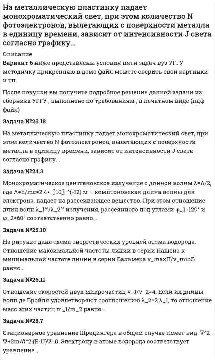      
          Описание
           На металлическую пластину (работа выходу 2 эВ) падает монохроматический свет длиной волны 380 нм. Поток фотоэлектронов, вырванных с поверхности металла, движется в магнитном поле с индукцией 0,5 мТл, направленном перпендикулярно скорости электронов. Чему будет равен радиус кривизны траектории?  
            
            
            На металлическую пластину (работа выходу 2 эВ)На мыльную пленку падает свет под углом 30. В отраженном свете наблюдаются интерференционные полосы. На наружной поверхности стальных трубок теплообменного аппарата с толщиной стенки d2 и с теплопроводностью l2 = 45 Вт/(м·К) происходит конденсация водяного пара при давлении Р. Вариант 49На наружной поверхности стальных трубок теплообменного аппарата с толщиной стенки d2 и с теплопроводностью l2 = 45 Вт/(м·К) происходит конденсация водяного пара при давлении Р. Вариант 52Нандролоната деканоат (Ретаболил) как лекарственное средство.На невесомой и нерастяжимой нити, перекинутой через неподвижный блок (рис. 119), подвешены два груза массами m1=3кг и m2=5 кг как показано на рисункеНа непрозрачную пластинку с узкой щелью шириной 0,1 мм нормально падает луч света длиной волны 0,7 мкм. Сколько зон Френеля (z) укладывается в щели для дифракционного угла 10.налог на имущество физлицНалоговое правоНалоговое право (5 задач, ОмскЮА)Налоговое право (задачи)Налоговое право (задачи, ОмскЮА)Налогообложение (НДФЛ)На металлическую пластинку падает монохроматический пучок света с длиной волны 0,413 мкм. Поток фотоэлектронов, вырываемых с поверхности металла, полностью задерживается разностью потенциалов 1В. Определить работу выхода и красную границу фотоэффекта