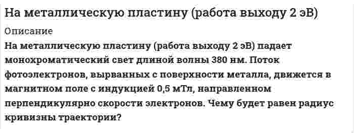      
          Описание
          На мыльную пленку падает свет под углом 30. В отраженном свете наблюдаются интерференционные полосы. Расстояние между соседними полосами равно 4 мм. Показатель преломления пленки 1,33. Вычислить угол между поверхностями пленки. Длина волны света 600 нм.  
            
            
            На мыльную пленку падает свет под углом 30. В отраженном свете наблюдаются интерференционные полосы. На наружной поверхности стальных трубок теплообменного аппарата с толщиной стенки d2 и с теплопроводностью l2 = 45 Вт/(м·К) происходит конденсация водяного пара при давлении Р. Вариант 49На наружной поверхности стальных трубок теплообменного аппарата с толщиной стенки d2 и с теплопроводностью l2 = 45 Вт/(м·К) происходит конденсация водяного пара при давлении Р. Вариант 52Нандролоната деканоат (Ретаболил) как лекарственное средство.На невесомой и нерастяжимой нити, перекинутой через неподвижный блок (рис. 119), подвешены два груза массами m1=3кг и m2=5 кг как показано на рисункеНа непрозрачную пластинку с узкой щелью шириной 0,1 мм нормально падает луч света длиной волны 0,7 мкм. Сколько зон Френеля (z) укладывается в щели для дифракционного угла 10.На николь падает пучок частично поляризованного света. При некотором положении николя интенсивность света, прошедшего через него, стала минимальной. Когда плоскость пропускания николя повернули на угол β=45°, интенсивность света возросла в k=1.5 разаНалоговое правоНалоговое право (5 задач, ОмскЮА)Налоговое право (задачи)Налоговое право (задачи, ОмскЮА)Налогообложение (НДФЛ)На металлическую пластинку падает монохроматический пучок света с длиной волны 0,413 мкм. Поток фотоэлектронов, вырываемых с поверхности металла, полностью задерживается разностью потенциалов 1В. Определить работу выхода и красную границу фотоэффектаНа металлическую пластинку падает монохроматический свет, при этом количество N фотоэлектронов, вылетающих с поверхности металла в единицу времени, зависит от интенсивности J света согласно графику...