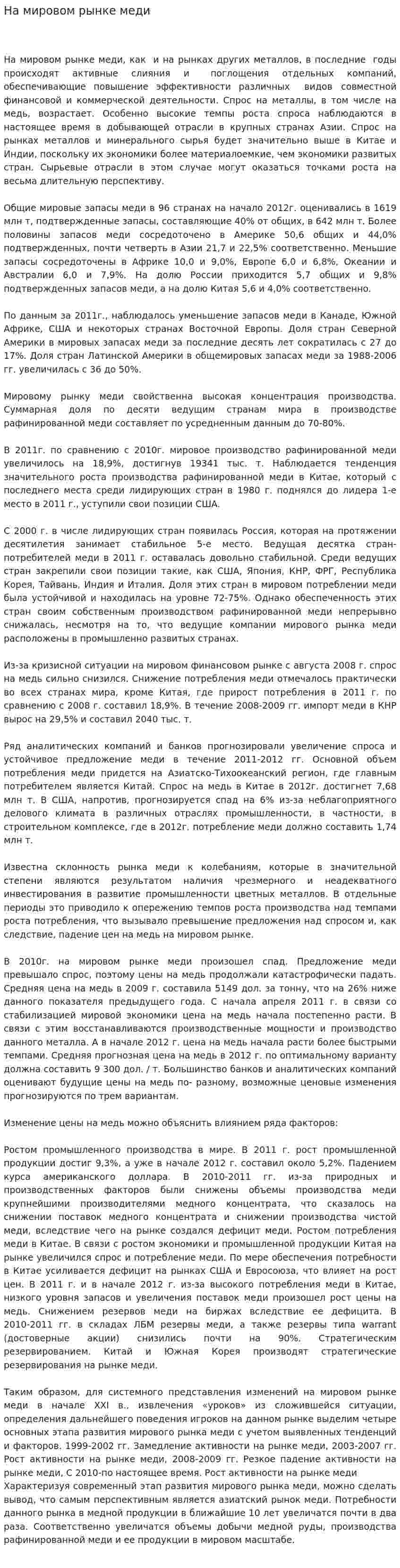 На мировом рынке меди
