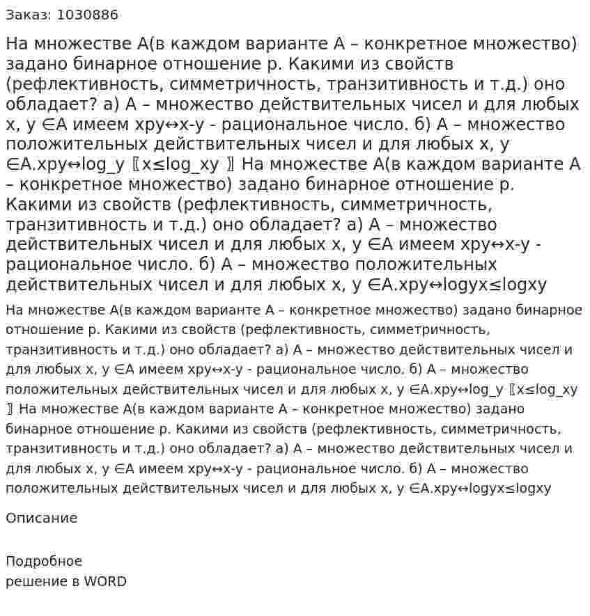 На множестве А(в каждом варианте А – конкретное множество) задано бинарное отношение р. Какими из свойств (рефлективность, симметричность, транзитивность и т.д.) оно обладает?  а) А – множество действительных чисел и для любых x, y ∈А  имеем xpy↔x-y  - рациональное число.        б) А – множество положительных действительных чисел и для любых x, y ∈А.xpy↔log_y⁡〖x≤log_x⁡y 〗На множестве А(в каждом варианте А – конкретное множество) задано бинарное отношение р. Какими из свойств (рефлективность, симметричность, транзитивность и т.д.) оно обладает?  а) А – множество действительных чисел и для любых x, y ∈А  имеем xpy↔x-y  - рациональное число. б) А – множество положительных действительных чисел и для любых x, y ∈А.xpy↔logyx≤logxy  