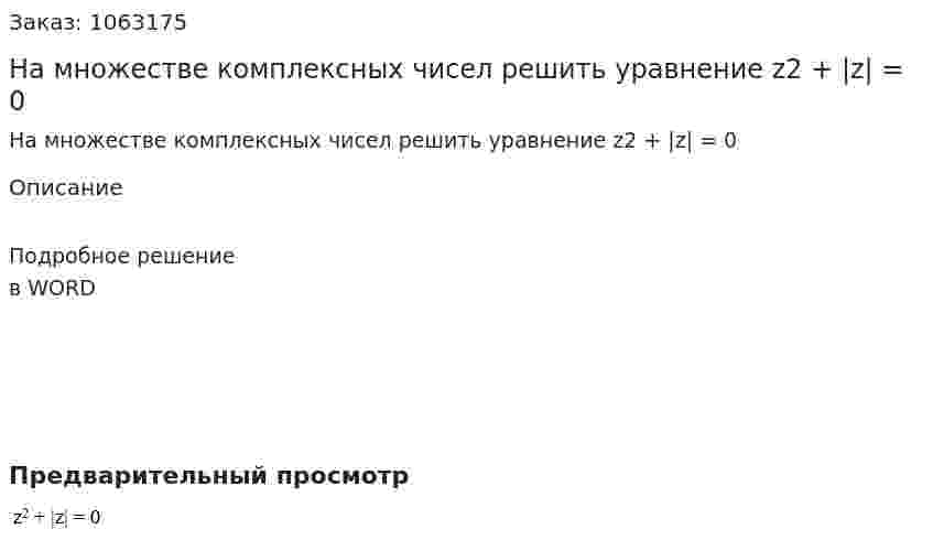 На множестве комплексных чисел решить уравнение z2 + |z| = 0 