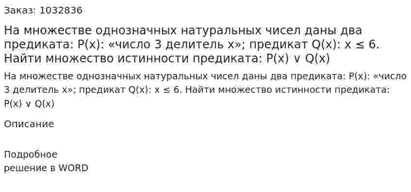 На  множестве однозначных натуральных чисел даны два предиката: P(x): «число 3 делитель x»; предикат Q(x): x ≤ 6. Найти множество истинности предиката:  P(x) ∨ Q(x) 