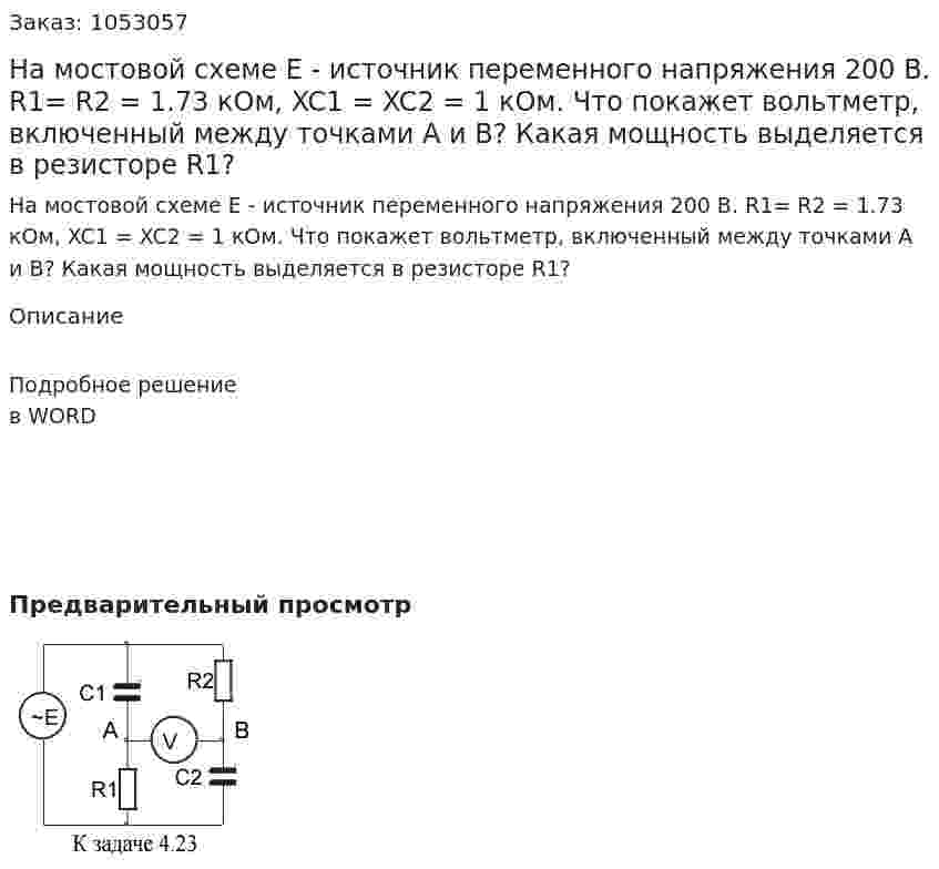 На мостовой схеме Е - источник переменного напряжения 200 В. R1= R2 = 1.73 кОм, XC1 = XC2 = 1 кОм. Что покажет вольтметр, включенный между точками А и В? Какая мощность выделяется в резисторе R1? 