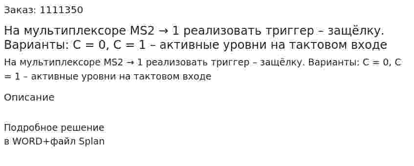 На мультиплексоре MS2 → 1 реализовать триггер – защёлку. Варианты: С = 0,  С = 1 – активные уровни на тактовом входе 