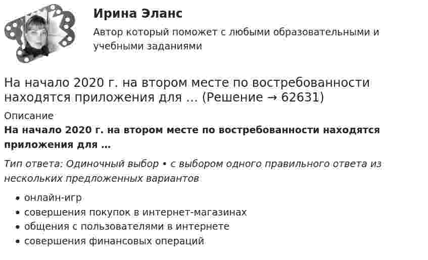      
            Описание
            На начало 2020 г. на втором месте по востребованности находятся приложения для …Тип ответа: Одиночный выбор • с выбором одного правильного ответа из нескольких предложенных вариантовонлайн-игрсовершения покупок в интернет-магазинахобщения с пользователями в интернетесовершения финансовых операций   
            
            
            На наклонной плоскости с углом наклона а = 30° лежит тело. Коэффициент трения между телом и наклонной плоскостью f = 0,2. Определить наименьшее горизонтально направленное ускорение a, с которым должна двигаться наклонная плоскость, На начало 2020 г. на втором месте по востребованности находятся приложения для …На начало дня остаток по счету «Касса» составлял 2 000 руб. В течение дня в кассу поступило с расчетного счета 130 000 руб. и погашена дебиторская задолженность покупателей в сумме 25 000 руб. Работникам выданы зарплата в сумме 125 000 руб.❓на нашей планете проживает большое количество животныхНа невесомой доске длиной L = 4 м находятся два мальчика массами m1 = 30 кг и m2 = 40 кг. Первый находится на левом краю доски, а второй – на расстоянии l = 1 м от правого края. Определить расстояние от левого края доски до центра тяжести системы.На некотором расстоянии от бесконечной равномерно заряженной плоскости с поверхностной плотностью s = 0,1 нКл/см2 расположена круглая пластинка. Плоскость пластинки составляет с линией напряжённости угол 30На неподвижный бильярдный шар налетел другой такой же с импульсом P = 0,5 кг*м/с. После удара шары разлетелисНа мыльную пленку (n = 1,3) падает нормально пучок лучей белого света. Какова наименьшая толщина пленки, если в отраженном  свете она кажется зеленой  (0,55 мкм)? Сделайте чертёж.На нагревание 0,1 моль водорода израсходовано 4,15 Дж теплоты. На сколько градусов возросла температура газа, если его объём при нагревании оставался постоянным?На нагревание кислорода массой 40 г от температуры 16 °C до 40 °C затрачено количество теплоты 628 Дж. При каких условиях нагревался газ (при постоянном объёме или при постоянном давлении)?На нагревание кислорода массой m = 160 г на DT = 12 К было затрачено количество теплоты Q = 1,76 кДж. Как протекал процесс: при постоянном объёме или постоянном давлении?На нагревание кислорода массой m =160 г на Т =12 К было затрачено количество теплоты Q = 1,76кДж. Как протекал процесс: при постоянном объеме или постоянном давлении?На наклонной плоскости находится брусок массой 3 кг. Коэффициент трения между бруском и плоскостью 0,2. Найти силу F, с которой нужно тянуть брусок, чтобы он двигался вверх по наклонной плоскости с постоянной скоростью. Угол наклона плоскости a = 30На наклонной плоскости находится брусок. С каким горизонтальным ускорением a0 должна двигаться наклонная плоскость, чтобы брусок не соскальзывал с неё? Угол наклона плоскости к горизонту a = 30°. Трением пренебречь.