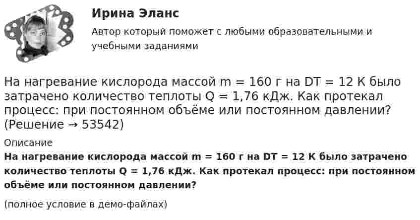     
            Описание
            На нагревание кислорода массой m = 160 г на DT = 12 К было затрачено количество теплоты Q = 1,76 кДж. Как протекал процесс: при постоянном объёме или постоянном давлении?(полное условие в демо-файлах)  
            
            
            На нагревание кислорода массой 40 г от температуры 16 °C до 40 °C затрачено количество теплоты 628 Дж. При каких условиях нагревался газ (при постоянном объёме или при постоянном давлении)?На нагревание кислорода массой m = 160 г на DT = 12 К было затрачено количество теплоты Q = 1,76 кДж. Как протекал процесс: при постоянном объёме или постоянном давлении?На нагревание кислорода массой m =160 г на Т =12 К было затрачено количество теплоты Q = 1,76кДж. Как протекал процесс: при постоянном объеме или постоянном давлении?На наклонной плоскости находится брусок массой 3 кг. Коэффициент трения между бруском и плоскостью 0,2. Найти силу F, с которой нужно тянуть брусок, чтобы он двигался вверх по наклонной плоскости с постоянной скоростью. Угол наклона плоскости a = 30На наклонной плоскости находится брусок. С каким горизонтальным ускорением a0 должна двигаться наклонная плоскость, чтобы брусок не соскальзывал с неё? Угол наклона плоскости к горизонту a = 30°. Трением пренебречь.На наклонной плоскости с углом наклона 24 градуса лежит доска массой m=2 кг, к доске приложена сила F=4 Н, направленная вверх вдоль плоскости. Коэффициент трения доски о плоскость – 0,05. Найдите ускорение доски.На наклонной плоскости с углом наклона а = 30° лежит тело. Коэффициент трения между телом и наклонной плоскостью f = 0,2. Определить наименьшее горизонтально направленное ускорение a, с которым должна двигаться наклонная плоскость, На металлическую пластину направлен монохроматический пучок света с частотой  = 7,3*1014 Гц. Красная граница 0 фотоэффекта для данного материала равна 560 нм. Определить максимальную скорость vmax фотоэлектронов.На металлическую пластину направлен пучок ультрафиолетового излучения  = 0,25 мкм). Фототок прекращается при минимальной задерживающей разности потенциалов Umin = 0,96 В. Определить работу выхода А электронов из металла.На металл падает рентгеновское излучение с длиной волны  = 1 нм. Пренебрегая работой выхода, определить максимальную скорость vmax фотоэлектронов.На микроуровне предварительный финансовый контроль заключается в ...На множестве {1,2,3,4,6,12} определена бинарная операция a*b=НОД(a,b). Составить таблицу Кэли для этой операции.На множестве всех треугольников на плоскости рассматривается отношение подобия. Данное отношение является отношением:На мыльную пленку (n = 1,3) падает нормально пучок лучей белого света. Какова наименьшая толщина пленки, если в отраженном  свете она кажется зеленой  (0,55 мкм)? Сделайте чертёж.