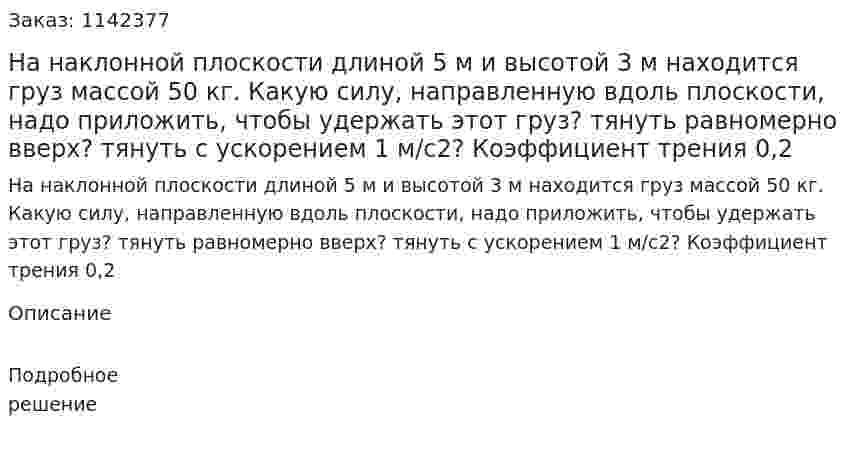 На наклонной плоскости длиной 5 м и высотой 3 м находится груз массой 50 кг. Какую силу, направленную вдоль плоскости, надо приложить, чтобы удержать этот груз? тянуть равномерно вверх? тянуть с ускорением 1 м/с2? Коэффициент трения 0,2 