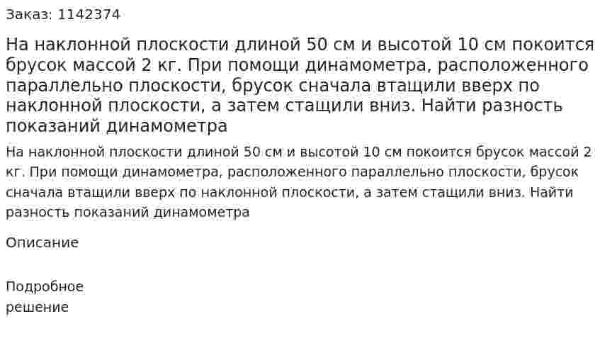 На наклонной плоскости длиной 50 см и высотой 10 см покоится брусок массой 2 кг. При помощи динамометра, расположенного параллельно плоскости, брусок сначала втащили вверх по наклонной плоскости, а затем стащили вниз. Найти разность показаний динамометра 