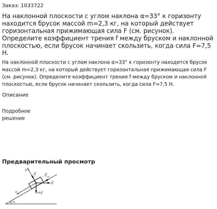 На наклонной плоскости с углом наклона α=33° к горизонту находится брусок массой m=2,3 кг, на который действует горизонтальная прижимающая сила F (см. рисунок). Определите коэффициент трения f между бруском и наклонной плоскостью, если брусок начинает скользить, когда сила F=7,5 H.  