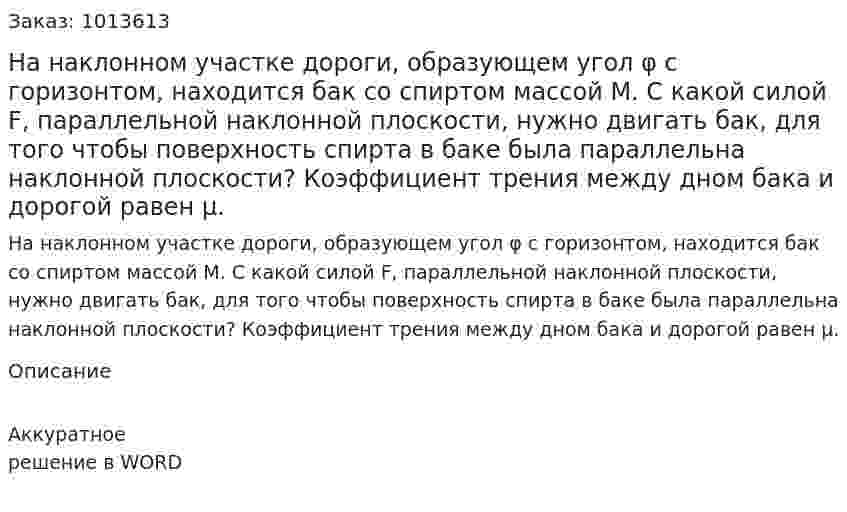 На наклонном участке дороги, образующем угол φ с горизонтом, находится бак со спиртом массой М. С какой силой F, параллельной наклонной плоскости, нужно двигать бак, для того чтобы поверхность спирта в баке была параллельна наклонной плоскости? Коэффициент трения между дном бака и дорогой равен μ. 