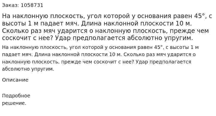 На наклонную плоскость, угол которой у основания равен 45°, с высоты 1 м падает мяч. Длина наклонной плоскости 10 м. Сколько раз мяч ударится о наклонную плоскость, прежде чем соскочит с нее? Удар предполагается абсолютно упругим. 