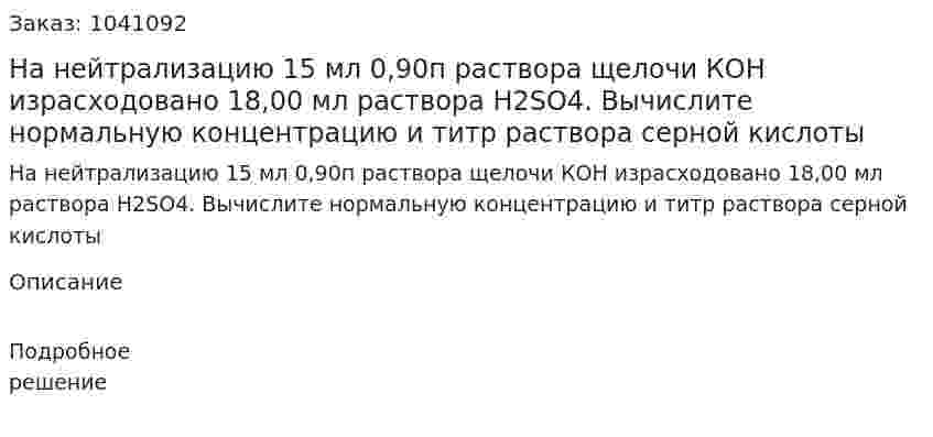 На нейтрализацию 15 мл 0,90п раствора щелочи КОН израсходовано 18,00 мл раствора H2SO4. 	Вычислите нормальную концентрацию и титр раствора серной кислоты 