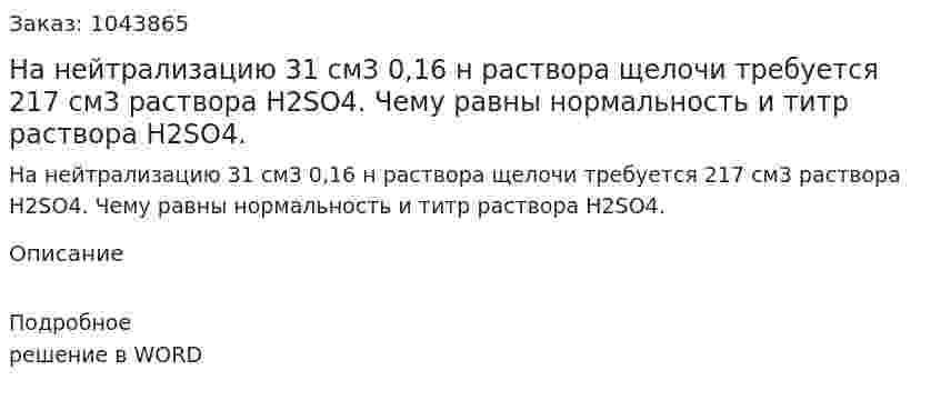 На нейтрализацию 31 см3 0,16 н раствора щелочи требуется 217 см3 раствора H2SO4. Чему равны нормальность и титр раствора H2SO4.  