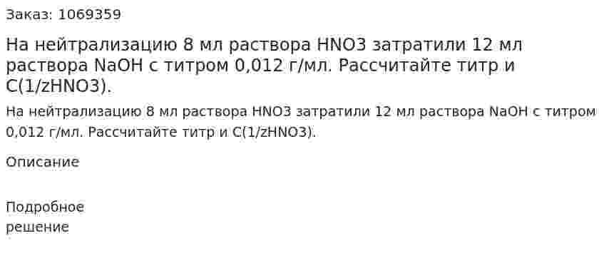 На нейтрализацию 8 мл раствора HNO3 затратили 12 мл раствора NaOH c титром 0,012 г/мл. Рассчитайте титр и С(1/zHNO3). 