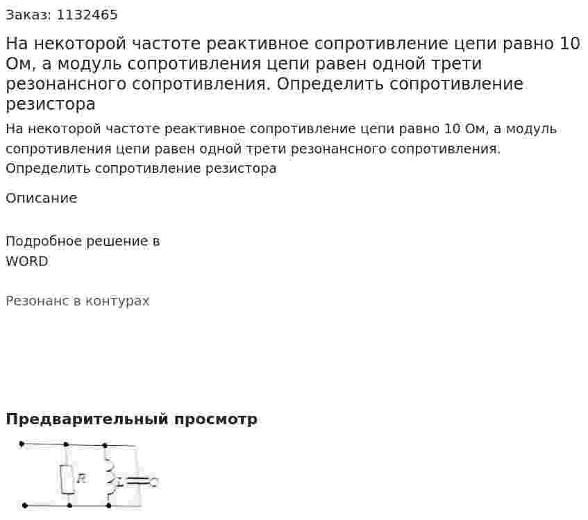 На некоторой частоте реактивное сопротивление цепи равно 10 Ом, а модуль сопротивления цепи равен одной трети резонансного сопротивления. Определить сопротивление резистора 
