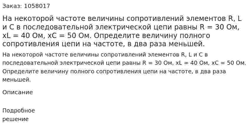 На некоторой частоте величины сопротивлений элементов R, L и C в последовательной электрической цепи равны R = 30 Ом, хL  = 40 Ом, хС = 50 Ом. Определите величину полного сопротивления цепи на частоте, в два раза меньшей. 