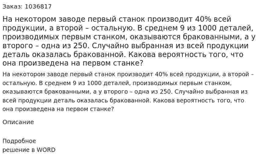На некотором заводе первый станок производит 40% всей продукции, а второй – остальную. В среднем 9 из 1000 деталей, производимых первым станком, оказываются бракованными, а у второго – одна из 250. Случайно выбранная из всей продукции деталь оказалась бракованной. Какова вероятность того, что она произведена на первом станке? 