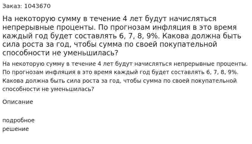 На некоторую сумму в течение 4 лет будут начисляться непрерывные проценты. По прогнозам инфляция в это время каждый год будет составлять 6, 7, 8, 9%. Какова должна быть сила роста за год, чтобы сумма по своей покупательной способности не уменьшилась? 