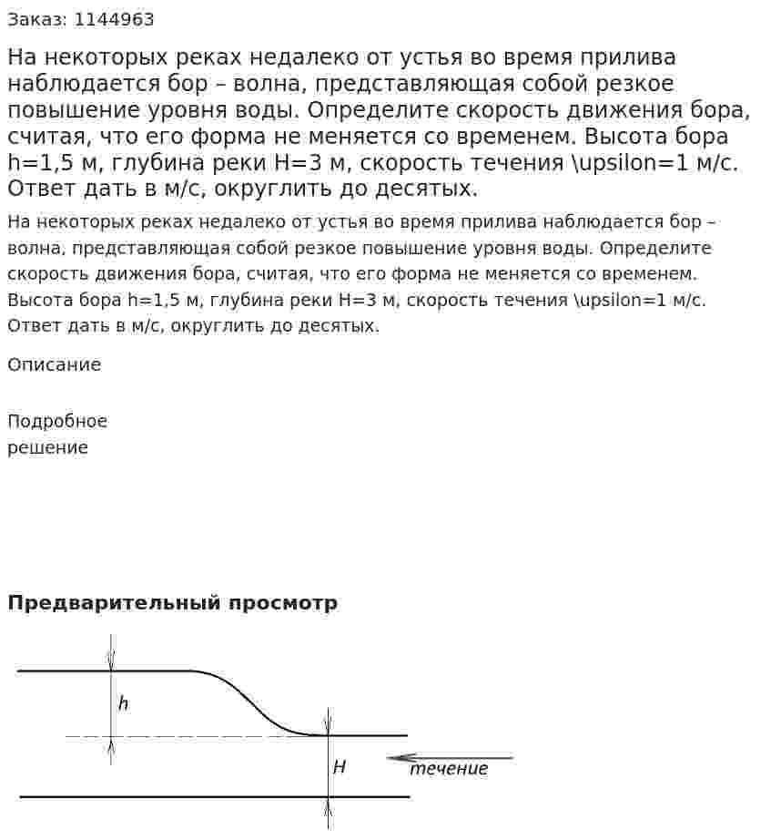На некоторых реках недалеко от устья во время прилива наблюдается бор – волна, представляющая собой резкое повышение уровня воды. Определите скорость движения бора, считая, что его форма не меняется со временем. Высота бора h=1,5 м, глубина реки H=3 м, скорость течения \upsilon=1 м/с. Ответ дать в м/с, округлить до десятых. 