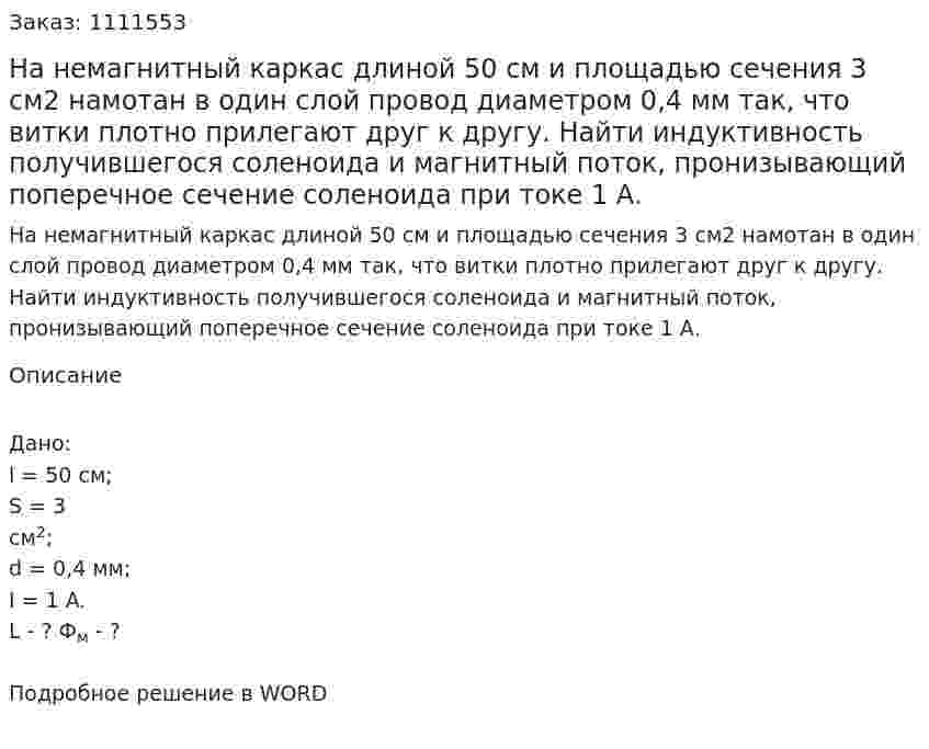 На немагнитный каркас длиной 50 см и площадью сечения 3 см2 намотан в один слой провод диаметром 0,4 мм так, что витки плотно прилегают друг к другу. Найти индуктивность получившегося соленоида и магнитный поток, пронизывающий поперечное сечение соленоида при токе 1 А. 