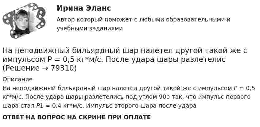     
            Описание
            На неподвижный бильярдный шар налетел другой такой же с импульсом P = 0,5 кг*м/с. После удара шары разлетелись под углом 90о так, что импульс первого шара стал P1 = 0,4 кг*м/с. Импульс второго шара после удара ОТВЕТ НА ВОПРОС НА СКРИНЕ ПРИ ОПЛАТЕ   
            
            
            На некотором расстоянии от бесконечной равномерно заряженной плоскости с поверхностной плотностью s = 0,1 нКл/см2 расположена круглая пластинка. Плоскость пластинки составляет с линией напряжённости угол 30На неподвижный бильярдный шар налетел другой такой же с импульсом P = 0,5 кг*м/с. После удара шары разлетелисНа непрозрачную пластину с узкой щелью падает нормально плоская монохроматическая световая волна  = 600 нм). Угол отклонения лучей, соответствующих второму дифракционному максимуму,  = 20. Определить ширину a щели.На нижнем конце трубки диаметром d = 0,2 см повисла шарообразная капля воды. Найти диаметр этой капли.На николь падает пучок частично-поляризованного света. При некотором положении николя интенсивность света, прошедшего через него, стала минимальной. Когда плоскость пропускания николя повернули на угол b=45 градусов, интенсивность света возросла в На нити висит груз массой 1,6 кг. На груз подействовала сила, действующая в горизонтальном направлении, величиной 12 Н. Найти силу натяжения нити в отклонённом состоянии груза.На нити подвешен шар массой m=0,1 кг. Под ним на расстоянии l=1 м на неподвижной подставке закреплен другой шар такой же массыНа наклонной плоскости находится брусок массой 3 кг. Коэффициент трения между бруском и плоскостью 0,2. Найти силу F, с которой нужно тянуть брусок, чтобы он двигался вверх по наклонной плоскости с постоянной скоростью. Угол наклона плоскости a = 30На наклонной плоскости находится брусок. С каким горизонтальным ускорением a0 должна двигаться наклонная плоскость, чтобы брусок не соскальзывал с неё? Угол наклона плоскости к горизонту a = 30°. Трением пренебречь.На наклонной плоскости с углом наклона 24 градуса лежит доска массой m=2 кг, к доске приложена сила F=4 Н, направленная вверх вдоль плоскости. Коэффициент трения доски о плоскость – 0,05. Найдите ускорение доски.На наклонной плоскости с углом наклона а = 30° лежит тело. Коэффициент трения между телом и наклонной плоскостью f = 0,2. Определить наименьшее горизонтально направленное ускорение a, с которым должна двигаться наклонная плоскость, На начало 2020 г. на втором месте по востребованности находятся приложения для …На начало дня остаток по счету «Касса» составлял 2 000 руб. В течение дня в кассу поступило с расчетного счета 130 000 руб. и погашена дебиторская задолженность покупателей в сумме 25 000 руб. Работникам выданы зарплата в сумме 125 000 руб.❓на нашей планете проживает большое количество животных