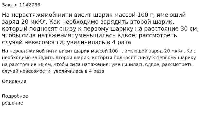 На нерастяжимой нити висит шарик массой 100 г, имеющий заряд 20 мкКл. Как необходимо зарядить второй шарик, который подносят снизу к первому шарику на расстояние 30 см, чтобы сила натяжения: уменьшилась вдвое; рассмотреть случай невесомости; увеличилась в 4 раза 