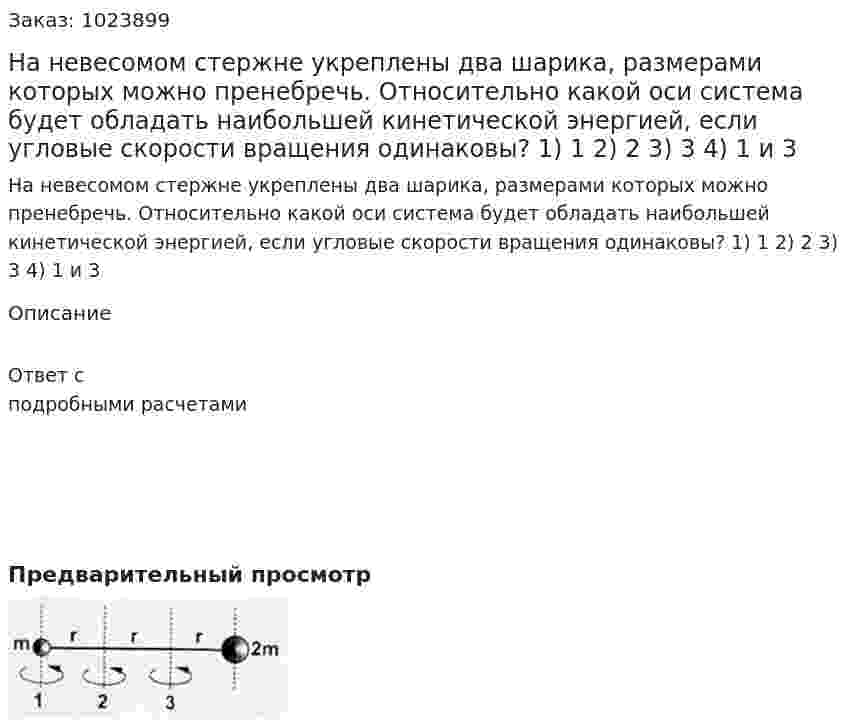 На невесомом стержне укреплены два шарика, размерами которых можно пренебречь. Относительно какой оси система будет обладать наибольшей кинетической энергией, если угловые скорости вращения одинаковы? 1)	1 2)	2 3)	3 4)	1 и 3 