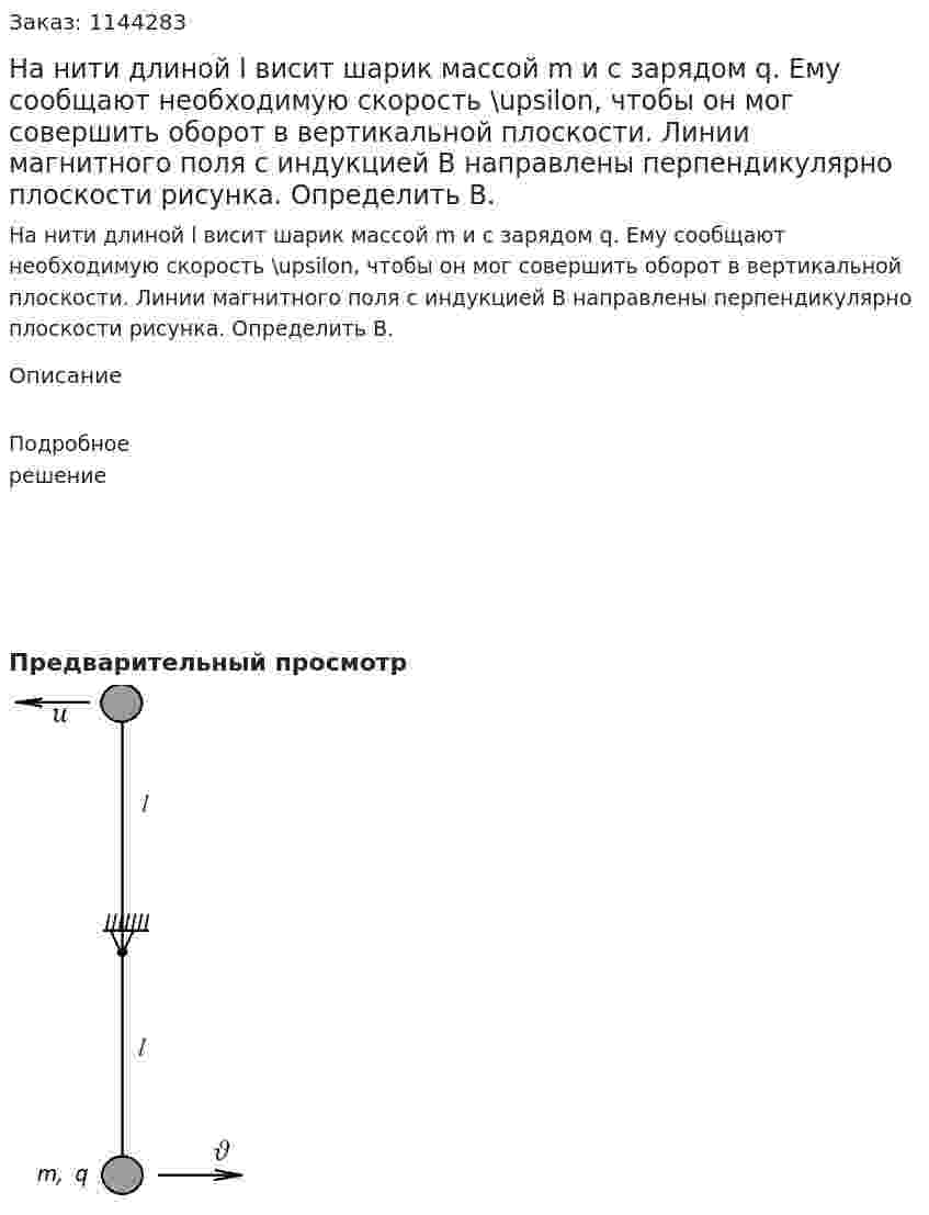 На нити длиной l висит шарик массой m и с зарядом q. Ему сообщают необходимую скорость \upsilon, чтобы он мог совершить оборот в вертикальной плоскости. Линии магнитного поля с индукцией B направлены перпендикулярно плоскости рисунка. Определить B. 