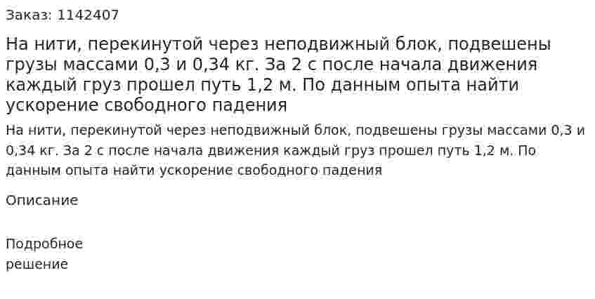 На нити, перекинутой через неподвижный блок, подвешены грузы массами 0,3 и 0,34 кг. За 2 с после начала движения каждый груз прошел путь 1,2 м. По данным опыта найти ускорение свободного падения 