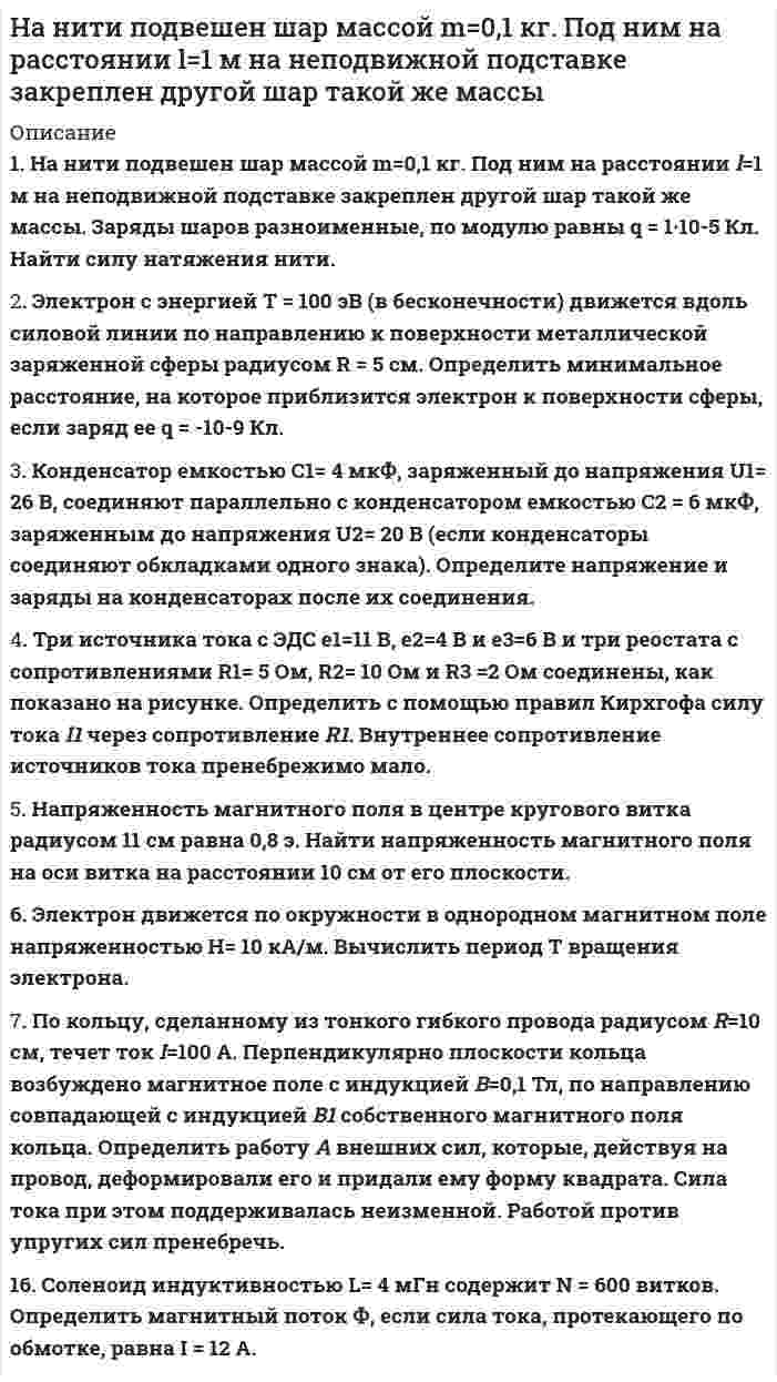 




Описание


Здравствуй, друг! Если нужны ещё контрольные работы или ответы на тесты, пиши в личку. Все контрольные были проверены преподавателями и оценены на положительную оценку в название файла указан процент, НЕ ЗАБУДЬ ОБЯЗАТЕЛЬНО % УДАЛИТЬ ПРИ ЗАГРУЗКЕ ФАЙЛА НА ПОРТАЛ




Оглавление


Задание к теме 2.
Задание 1.
На основании приведенных данных об остатках хозяйственных средств и источников их образования на 01 января 20__г. составить баланс организации, сгруппировав в нем статьи по соответствующим группам.
Остатки имущества и источников его формирования на 1 января 20_г.
Наименование объектов Сумма на 01/01/__ (руб.)
Материалы 56 400
Производственное оборудование 185 900
Денежные средства в кассе 146 300
Резервный капитал 120 000
Задолженность учредителей по вкладам в уставный капитал 18 500
Задолженность перед поставщиками 199 500
Задолженность перед фондом социального страхования 137 600
Товарный знак (исключительное право) 50 000
 
Задание 2.
На основании баланса, составленного по заданию 1 и Плана счетов бухгалтерского учета, открыть счета синтетического учета и записать в них начальное сальдо – С1 (см. схемы счетов).
 
Задание 3.
На основании приведенных ниже хозяйственных операций составить бухгалтерские проводки и записать их в журнал регистрации хозяйственных операций:
№ операции Содержание хозяйственных операций Сумма, руб. Корреспонденция счетов
дебет кредит
1 От поставщика поступили материалы на склад 18 600 10 60
2 Из кассы произведена оплата поставщику за материалы 10 000 60 50
3 В кассу поступил взнос от учредителя по вкладу в уставный капитал 8 500 50 75
4 Из кассы оплачена задолженность поставщику за услуги 50 000 60 50
5 Списаны материалы на основное производство 30 000 20 10
 
 
Задание 4.
На основании журнала регистрации хозяйственных операций (задание 3) сделать записи на ранее открытых (задание 2) счетах синтетического учета, подсчитать в них обороты за месяц (ОбДт и ОбКт), вывести сальдо на 1 февраля 20__г. (С2)
Дт 01 Кт Дт 04 Кт
Задание 5.
На основании записей счетах бухгалтерского учета (задание 4) составить оборотную ведомость по счетам синтетического учета.
 
 
 
 
 
 
 
 
 
 
ОБОРОТНАЯ ВЕДОМОСТЬ
по счетам синтетического учета за январь 20__ г.



            
            
            На нити висит груз массой 1,6 кг. На груз подействовала сила, действующая в горизонтальном направлении, величиной 12 Н. Найти силу натяжения нити в отклонённом состоянии груза.На нити подвешен шар массой m=0,1 кг. Под ним на расстоянии l=1 м на неподвижной подставке закреплен другой шар такой же массыНа нити, прикреплённой одним концом к вертикальной стене, висит шар, опирающийся на эту стену. Нить касается шара и образует с плоскостью стены угол α = 300 . Найти коэффициент трения шара о стену.На нитях одинаковой длины, равной 0,8 м, закреплённых в одной точке, подвешены два шарика массами 40 г и 60 г, соответственно. Нить с меньшим шариком отклонили на угол 60 градусов и отпустили. Считая удар неупругим, определить, На нитях одинаковой длины, равной 1,2 м, закреплённых в одной точке, подвешены стальной и пластилиновый шарики одного размера массой 20 г и 8 г, соответственно. Нить со стальным шариком отклонили на угол 45 градусов и отпустили. На нитях одинаковой длины, равной 2,5 м, закреплённых в одной точке, подвешены два шарика массами 75 г и 100 г, соответственно. Нить с большим шариком отклонили на угол 60 градусов и отпустили. Считая удар абсолютно неупругим, определить, НаноэлектроникаНа начало дня остаток по счету «Касса» составлял 2 000 руб. В течение дня в кассу поступило с расчетного счета 130 000 руб. и погашена дебиторская задолженность покупателей в сумме 25 000 руб. Работникам выданы зарплата в сумме 125 000 руб.❓на нашей планете проживает большое количество животныхНа невесомой доске длиной L = 4 м находятся два мальчика массами m1 = 30 кг и m2 = 40 кг. Первый находится на левом краю доски, а второй – на расстоянии l = 1 м от правого края. Определить расстояние от левого края доски до центра тяжести системы.На некотором расстоянии от бесконечной равномерно заряженной плоскости с поверхностной плотностью s = 0,1 нКл/см2 расположена круглая пластинка. Плоскость пластинки составляет с линией напряжённости угол 30На неподвижный бильярдный шар налетел другой такой же с импульсом P = 0,5 кг*м/с. После удара шары разлетелисНа непрозрачную пластину с узкой щелью падает нормально плоская монохроматическая световая волна  = 600 нм). Угол отклонения лучей, соответствующих второму дифракционному максимуму,  = 20. Определить ширину a щели.На нижнем конце трубки диаметром d = 0,2 см повисла шарообразная капля воды. Найти диаметр этой капли.