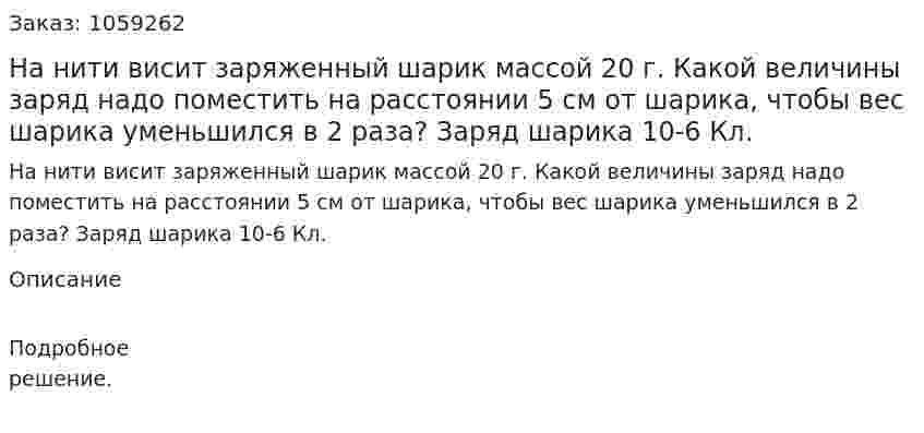 На нити висит заряженный шарик массой 20 г. Какой величины заряд надо поместить на расстоянии 5 см от шарика, чтобы вес шарика уменьшился в 2 раза? Заряд шарика 10-6 Кл. 