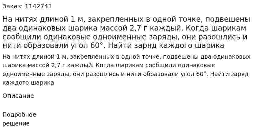 На нитях длиной 1 м, закрепленных в одной точке, подвешены два одинаковых шарика массой 2,7 г каждый. Когда шарикам сообщили одинаковые одноименные заряды, они разошлись и нити образовали угол 60°. Найти заряд каждого шарика 