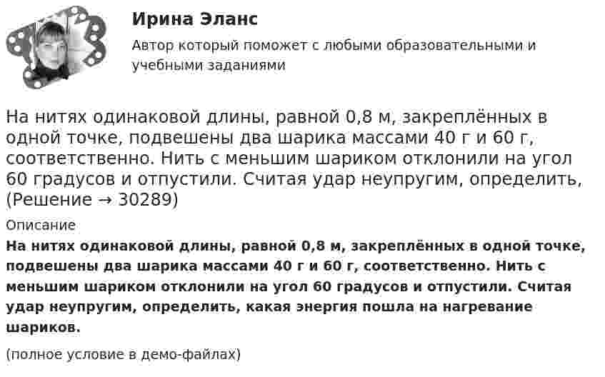     
          Описание
          На нитях одинаковой длины, равной 0,8 м, закреплённых в одной точке, подвешены два шарика массами 40 г и 60 г, соответственно. Нить с меньшим шариком отклонили на угол 60 градусов и отпустили. Считая удар неупругим, определить, какая энергия пошла на нагревание шариков.(полное условие в демо-файлах)  
            
            
            На нити, прикреплённой одним концом к вертикальной стене, висит шар, опирающийся на эту стену. Нить касается шара и образует с плоскостью стены угол α = 300 . Найти коэффициент трения шара о стену.На нитях одинаковой длины, равной 0,8 м, закреплённых в одной точке, подвешены два шарика массами 40 г и 60 г, соответственно. Нить с меньшим шариком отклонили на угол 60 градусов и отпустили. Считая удар неупругим, определить, На нитях одинаковой длины, равной 1,2 м, закреплённых в одной точке, подвешены стальной и пластилиновый шарики одного размера массой 20 г и 8 г, соответственно. Нить со стальным шариком отклонили на угол 45 градусов и отпустили. На нитях одинаковой длины, равной 2,5 м, закреплённых в одной точке, подвешены два шарика массами 75 г и 100 г, соответственно. Нить с большим шариком отклонили на угол 60 градусов и отпустили. Считая удар абсолютно неупругим, определить, НаноэлектроникаНа обмотке очень короткой катушки с числом витков N = 5 и радиусом R = 10 см течёт ток I = 2 А. Определить индукцию магнитного поля в центре катушки.На обод маховика диаметром D = 60 см намотан шнур, к концу которого привязан груз массой m = 2 кг. Определить момент инерции J маховика, если он, вращаясь равноускоренно под действием силы тяжести груза, за время t = На невесомой доске длиной L = 4 м находятся два мальчика массами m1 = 30 кг и m2 = 40 кг. Первый находится на левом краю доски, а второй – на расстоянии l = 1 м от правого края. Определить расстояние от левого края доски до центра тяжести системы.На некотором расстоянии от бесконечной равномерно заряженной плоскости с поверхностной плотностью s = 0,1 нКл/см2 расположена круглая пластинка. Плоскость пластинки составляет с линией напряжённости угол 30На неподвижный бильярдный шар налетел другой такой же с импульсом P = 0,5 кг*м/с. После удара шары разлетелисНа непрозрачную пластину с узкой щелью падает нормально плоская монохроматическая световая волна  = 600 нм). Угол отклонения лучей, соответствующих второму дифракционному максимуму,  = 20. Определить ширину a щели.На нижнем конце трубки диаметром d = 0,2 см повисла шарообразная капля воды. Найти диаметр этой капли.На николь падает пучок частично-поляризованного света. При некотором положении николя интенсивность света, прошедшего через него, стала минимальной. Когда плоскость пропускания николя повернули на угол b=45 градусов, интенсивность света возросла в На нити висит груз массой 1,6 кг. На груз подействовала сила, действующая в горизонтальном направлении, величиной 12 Н. Найти силу натяжения нити в отклонённом состоянии груза.