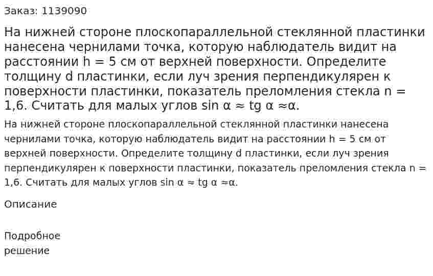На нижней стороне плоскопараллельной стеклянной пластинки нанесена чернилами точка, которую наблюдатель видит на расстоянии h = 5 см от верхней поверхности. Определите толщину d пластинки, если луч зрения перпендикулярен к поверхности пластинки, показатель преломления стекла n = 1,6. Считать для малых углов sin α ≈ tg α ≈α. 