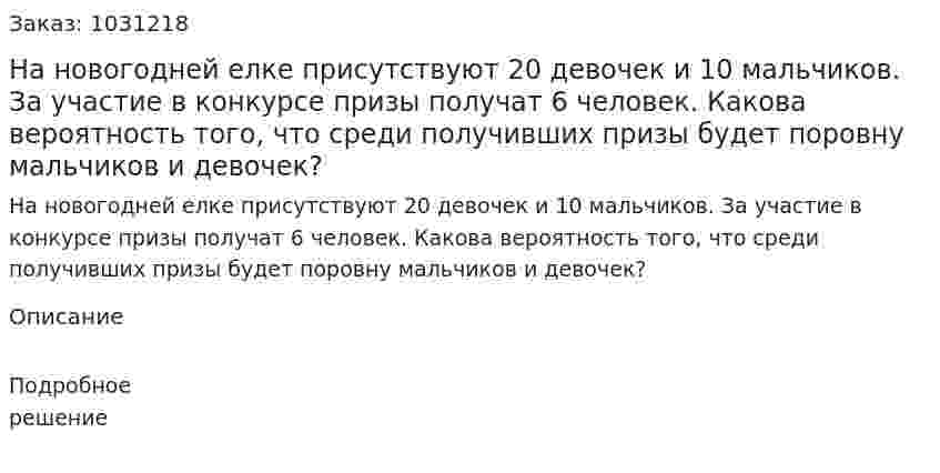 На новогодней елке присутствуют 20 девочек и 10 мальчиков. За участие в конкурсе призы получат 6 человек. Какова вероятность того, что среди получивших призы будет поровну мальчиков и девочек? 