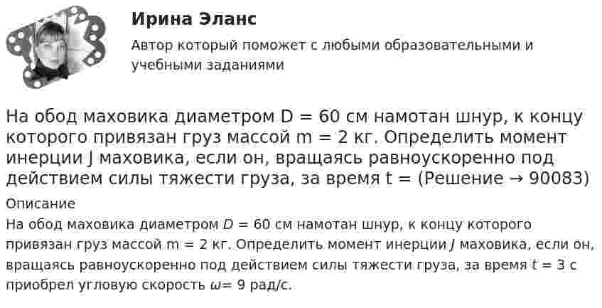      
            Описание
            На обод маховика диаметром D = 60 см намотан шнур, к концу которого привязан груз массой m = 2 кг. Определить момент инерции J маховика, если он, вращаясь равноускоренно под действием силы тяжести груза, за время t = 3 с приобрел угловую скорость ω= 9 рад/с.   
            
            
            На обмотке очень короткой катушки с числом витков N = 5 и радиусом R = 10 см течёт ток I = 2 А. Определить индукцию магнитного поля в центре катушки.На обод маховика диаметром D = 60 см намотан шнур, к концу которого привязан груз массой m = 2 кг. Определить момент инерции J маховика, если он, вращаясь равноускоренно под действием силы тяжести груза, за время t = На обод маховика диаметром D = 60 см намотан шнур, к концу которого привязан груз массой m = 2 кг. Определить момент инерции J маховика, если он, вращаясь равноускоренно под действием силы тяжести груза, за время t = 3 с приобрёл На обод маховика диаметром D = 60 см намотан шнур, к концу которого привязан груз массой m = 2 кг. Определить момент инерции J маховика, если он, вращаясь равноускоренно под действием силы тяжести груза, за время t = 3 с приобрел угловуюНа обработку детали затрачивали 19 мин. после пересмотра норму времени установили на уровне 16 мин. На сколько процентов снизилась трудоемкость работ и повысилась производительностьНа одной из вечеринок Гонопольский Р.Г. публично оскорбил Хрустова К.Д. Хрустов К.Д. решил не оставлять данный поступок безнаказанным и обратился с иском к Гонопольскому Р.Г. в суд с требованием компенсации морального вреда. На одной из пластин плоского воздушного конденсатора ёмкостью 56 пФ находится заряд 129 нКл, а на другой – в четыре раза больший заряд. Заряды имеют одинаковый знак. Определить разность потенциалов между пластинами конденсатора.На николь падает пучок частично-поляризованного света. При некотором положении николя интенсивность света, прошедшего через него, стала минимальной. Когда плоскость пропускания николя повернули на угол b=45 градусов, интенсивность света возросла в На нити висит груз массой 1,6 кг. На груз подействовала сила, действующая в горизонтальном направлении, величиной 12 Н. Найти силу натяжения нити в отклонённом состоянии груза.На нити подвешен шар массой m=0,1 кг. Под ним на расстоянии l=1 м на неподвижной подставке закреплен другой шар такой же массыНа нити, прикреплённой одним концом к вертикальной стене, висит шар, опирающийся на эту стену. Нить касается шара и образует с плоскостью стены угол α = 300 . Найти коэффициент трения шара о стену.На нитях одинаковой длины, равной 0,8 м, закреплённых в одной точке, подвешены два шарика массами 40 г и 60 г, соответственно. Нить с меньшим шариком отклонили на угол 60 градусов и отпустили. Считая удар неупругим, определить, На нитях одинаковой длины, равной 1,2 м, закреплённых в одной точке, подвешены стальной и пластилиновый шарики одного размера массой 20 г и 8 г, соответственно. Нить со стальным шариком отклонили на угол 45 градусов и отпустили. На нитях одинаковой длины, равной 2,5 м, закреплённых в одной точке, подвешены два шарика массами 75 г и 100 г, соответственно. Нить с большим шариком отклонили на угол 60 градусов и отпустили. Считая удар абсолютно неупругим, определить, 