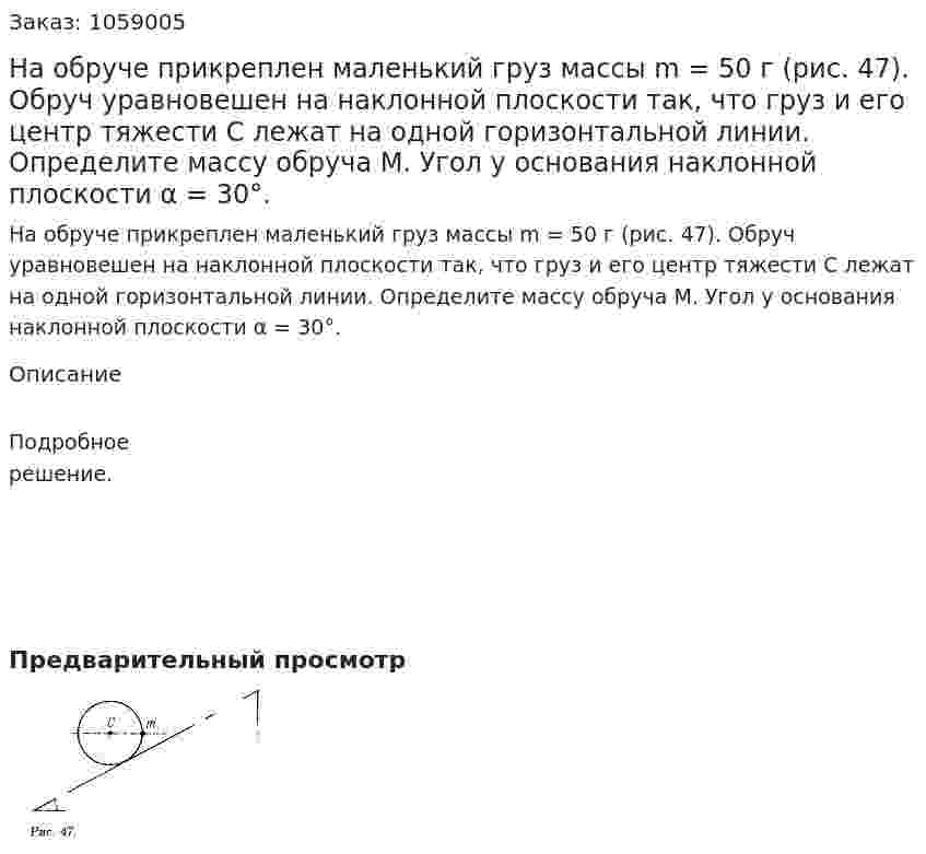 На обруче прикреплен маленький груз массы m = 50 г (рис. 47). Обруч уравновешен на наклонной плоскости так, что груз и его центр тяжести С лежат на одной горизонтальной линии. Определите массу обруча М. Угол у основания наклонной плоскости α = 30°. 