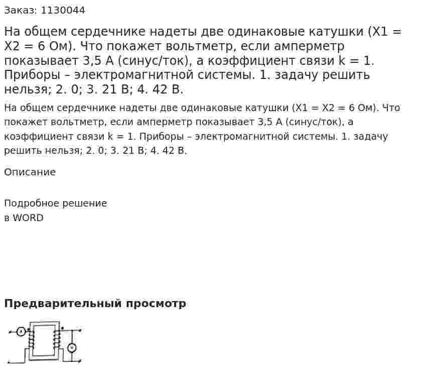 На общем сердечнике надеты две одинаковые катушки (X1 = X2 = 6 Ом). Что покажет вольтметр, если амперметр показывает 3,5 А (синус/ток), а коэффициент связи k = 1. Приборы – электромагнитной системы. 1. задачу решить нельзя;  2. 0;  3. 21 В;  4. 42 В. 