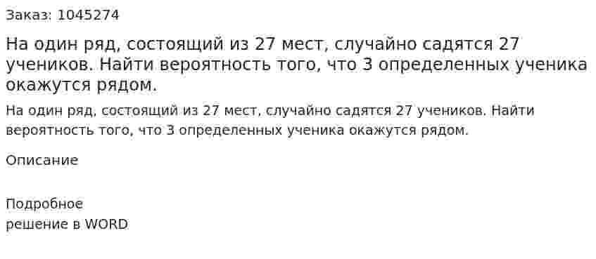 На один ряд, состоящий из 27 мест, случайно садятся 27 учеников. Найти вероятность того, что 3 определенных ученика окажутся рядом. 