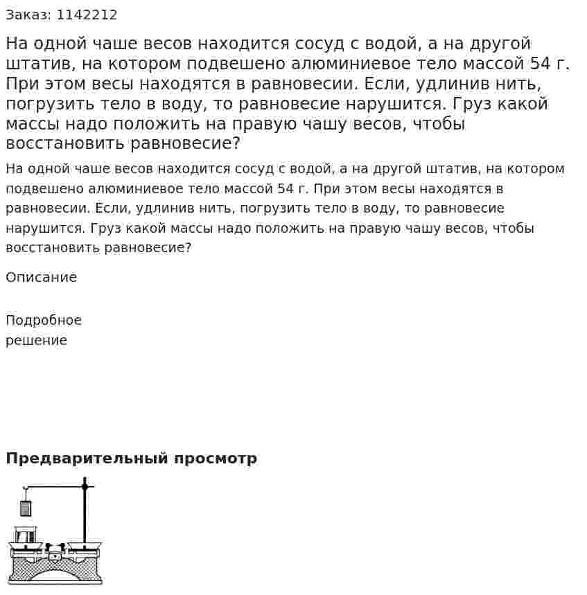 На одной чаше весов находится сосуд с водой, а на другой штатив, на котором подвешено алюминиевое тело массой 54 г. При этом весы находятся в равновесии. Если, удлинив нить, погрузить тело в воду, то равновесие нарушится. Груз какой массы надо положить на правую чашу весов, чтобы восстановить равновесие? 