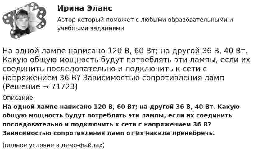     
            Описание
            На одной лампе написано 120 В, 60 Вт; на другой 36 В, 40 Вт. Какую общую мощность будут потреблять эти лампы, если их соединить последовательно и подключить к сети с напряжением 36 В? Зависимостью сопротивления ламп от их накала пренебречь.(полное условие в демо-файлах)   
            
            
            На одной из пластин плоского воздушного конденсатора ёмкостью 56 пФ находится заряд 129 нКл, а на другой – в четыре раза больший заряд. Заряды имеют одинаковый знак. Определить разность потенциалов между пластинами конденсатора.На одной лампе написано 120 В, 60 Вт; на другой 36 В, 40 Вт. Какую общую мощность будут потреблять эти лампы, если их соединить последовательно и подключить к сети с напряжением 36 В? Зависимостью сопротивления лампНа однородный сплошной цилиндрический вал радиусом R = 20 см, момент инерции которого J = 0,15 кг·м2, намотана лёгкая нить, к концу которой прикреплён груз массой m = 0,5 кг. До начала вращения барабана высота h груза над полом составляла На однородный сплошной цилиндрический вал радиусом R = 5 см и массой M = 10 кг намотана лёгкая нить, к концу которой прикреплён груз массой m = 1 кг. Определите тангенциальное (at) и нормальное (an) ускорения точекНа однородный сплошной цилиндр массы m = 1 кг и радиуса R = 10 см намотана гибкая невесомая лента, второй конец которой закреплён, как показано на рисунке. Определить линейное и угловое ускорения цилиндра.На однородный сплошной цилиндр массы M и радиуса R плотно намотана легкая нить, к концу которой прикреплен груз массой m. В момент времени t=0 система пришла в движение без начальной скорости. Пренебрегая трением в оси цилиндра, найти зависимость отНа озере раскололся лёд. Для спасения ребёнка массой m1 = 30 кг, находящегося на большой льдине на середине озера, к нему, переходя с льдины на льдину, хочет пройти человек массой m2 = 70 кг. Считать, что льдины, по которым он будет На нитях одинаковой длины, равной 2,5 м, закреплённых в одной точке, подвешены два шарика массами 75 г и 100 г, соответственно. Нить с большим шариком отклонили на угол 60 градусов и отпустили. Считая удар абсолютно неупругим, определить, НаноэлектроникаНа обмотке очень короткой катушки с числом витков N = 5 и радиусом R = 10 см течёт ток I = 2 А. Определить индукцию магнитного поля в центре катушки.На обод маховика диаметром D = 60 см намотан шнур, к концу которого привязан груз массой m = 2 кг. Определить момент инерции J маховика, если он, вращаясь равноускоренно под действием силы тяжести груза, за время t = На обод маховика диаметром D = 60 см намотан шнур, к концу которого привязан груз массой m = 2 кг. Определить момент инерции J маховика, если он, вращаясь равноускоренно под действием силы тяжести груза, за время t = 3 с приобрёл На обод маховика диаметром D = 60 см намотан шнур, к концу которого привязан груз массой m = 2 кг. Определить момент инерции J маховика, если он, вращаясь равноускоренно под действием силы тяжести груза, за время t = 3 с приобрел угловуюНа обработку детали затрачивали 19 мин. после пересмотра норму времени установили на уровне 16 мин. На сколько процентов снизилась трудоемкость работ и повысилась производительность