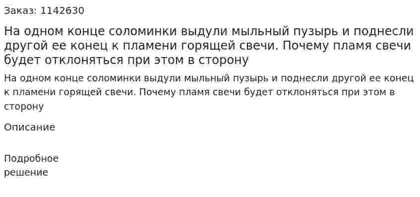 На одном конце соломинки выдули мыльный пузырь и поднесли другой ее конец к пламени горящей свечи. Почему пламя свечи будет отклоняться при этом в сторону 