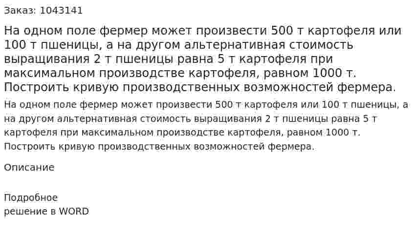 На одном поле фермер может произвести 500 т картофеля или 100 т пшеницы, а на другом альтернативная стоимость выращивания 2 т пшеницы равна 5 т картофеля при максимальном производстве картофеля, равном 1000 т. Построить кривую производственных возможностей фермера. 