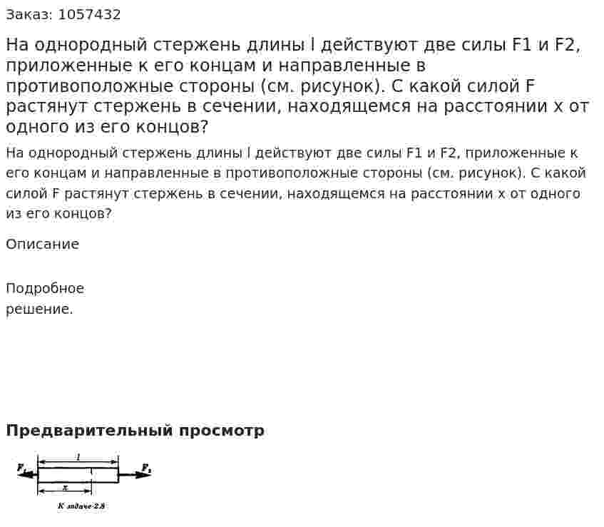 На однородный стержень длины l действуют две силы F1 и F2, приложенные к его концам и направленные в противоположные стороны (см. рисунок). С какой силой F растянут стержень в сечении, находящемся на расстоянии х от одного из его концов?  